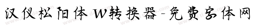 汉仪松阳体 W转换器字体转换
